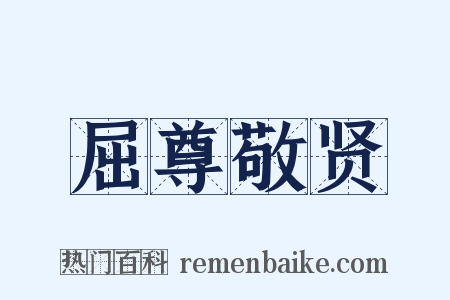 屈尊敬贤是什么意思的图片